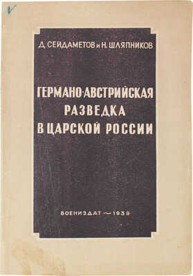Сейдаметов Д., Шляпников Н. Германо-австрийская разведка в царской России. М.: Воениздат, 1939.